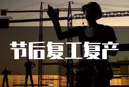 防疫生產兩不誤 全國各地穩步有序復工復產