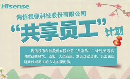與歇業企業聯合“抗疫” 海信視像推“共享員工”計劃