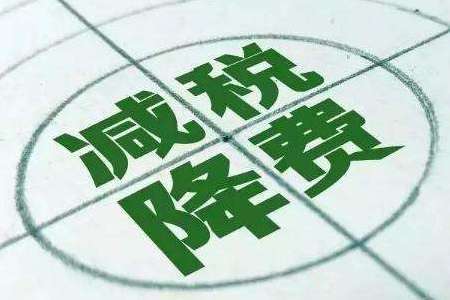 抗疫情減免稅政策密集打包落地 涉個稅、增值稅等