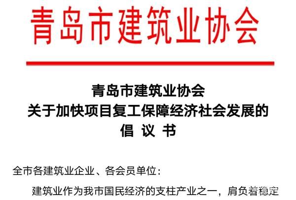 青島市建筑業協會倡議：重點工程和民生保障項目力爭一周內復工