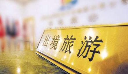 文化和旅游部：暫退部分旅游服務質量保證金