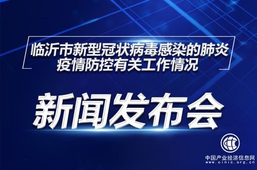 直播|臨沂市第六場疫情防控工作新聞發布會