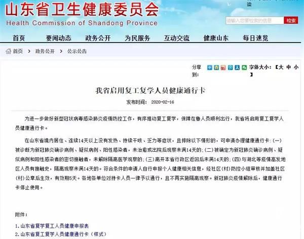 山東將啟用復工復學人員健康通行卡