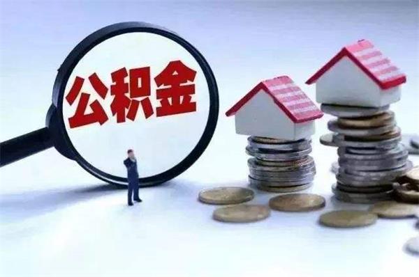 青島人注意！疫情期間，公積金繳存、還款有這些大變化！