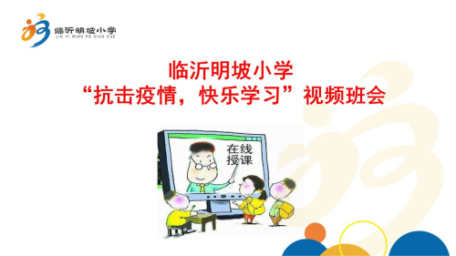 臨沂明坡小學舉行“抗擊疫情，快樂學習”網絡視頻班會