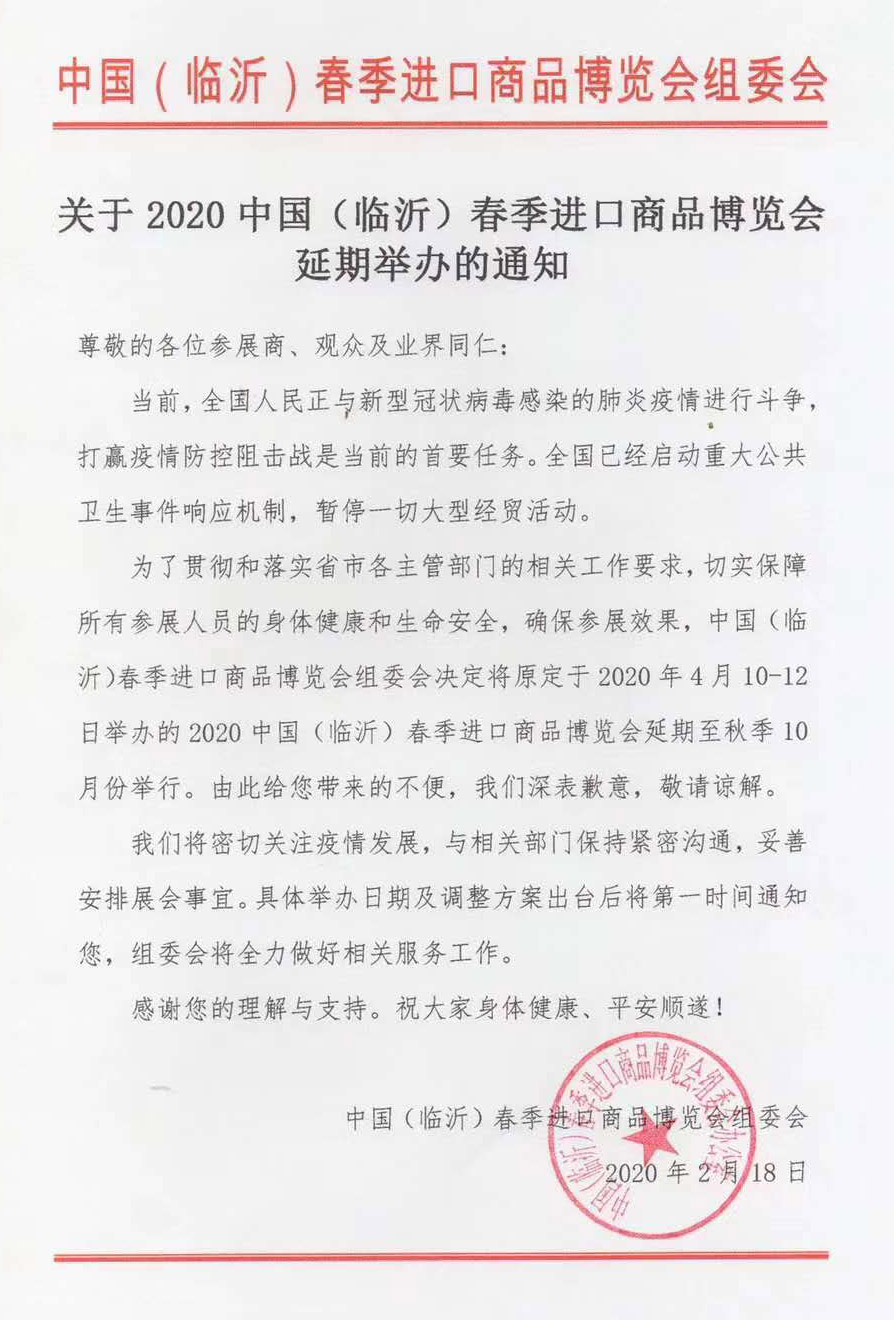 擴散！2020中國（臨沂）春季進口商品博覽會延期舉辦