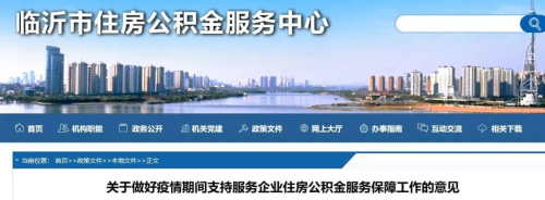 定心丸！臨沂市住房公積金因疫情未及時繳存，補繳后不影響職工貸款