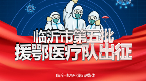 直播|20日8點30分臨沂市第五批援鄂醫療隊出征