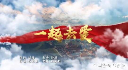 朝陽區文聯推出MV《一起去愛》 獻給戰“疫”英雄