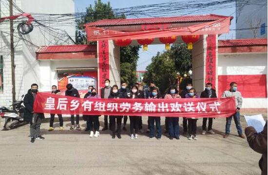 河南省南召縣皇后鄉：打通勞務輸出“綠色通道”