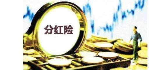 分紅險熱度高 監管新規禁止“內卷式”競爭
