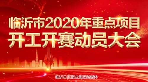 直播|臨沂召開2020年重點項目開工開賽動員大會