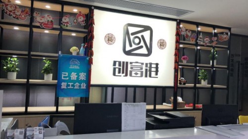 助推小微企業復工復產，創富港啟動“千萬元暖企”項目 