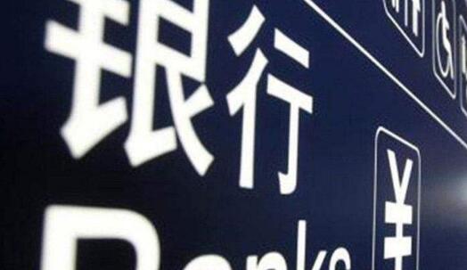 一月份信貸增長超預期 貨幣政策逆周期調節發力