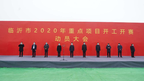臨沂市舉行2020年重點項目開工開賽動員大會