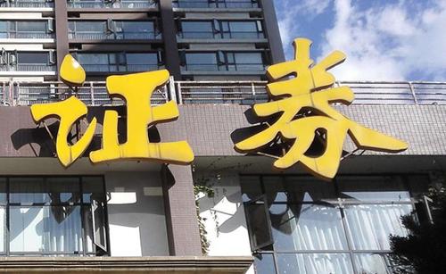 中證協發布2023年證券公司履行社會責任情況報告