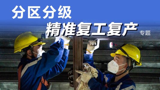 湖北省、北京市以外的地方 分區分級精準復工復產