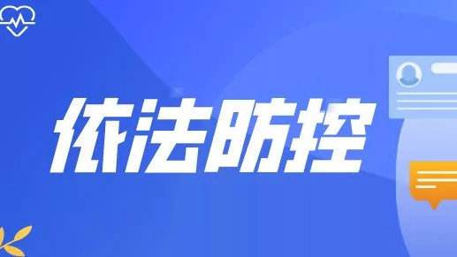 “疫情防控越是到最吃勁的時候，越要堅持依法防控”
