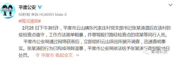 平度一村書記在防疫檢查點與村民起沖突，工作粗暴被免職，行政拘留15日！