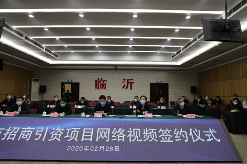 快訊！臨沂舉行全市招商引資重點項目網絡視頻簽約儀式
