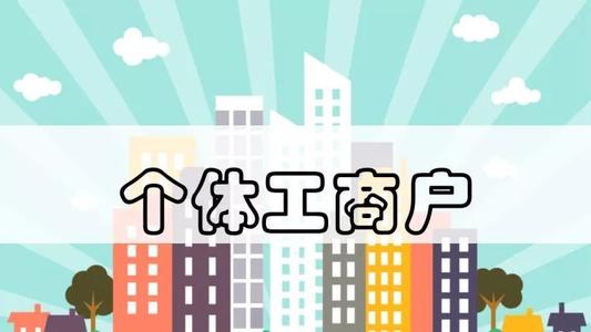 福建出臺措施促進個體工商戶發展