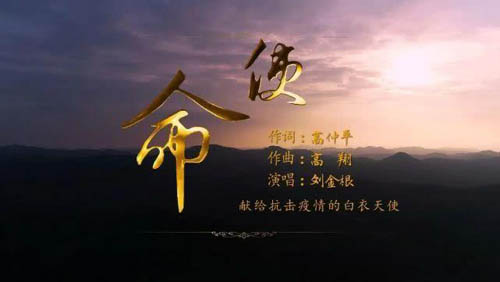 沂水旅游致敬最美白衣天使贊歌《使命》MV火熱發布