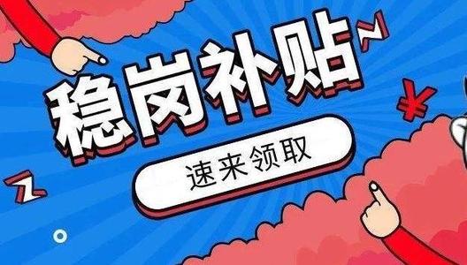 西海岸新區1749家企業收到首批“援企穩崗”補貼資金