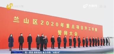 總投資2030億元！山東省臨沂市蘭山區105個項目鳴槍開賽