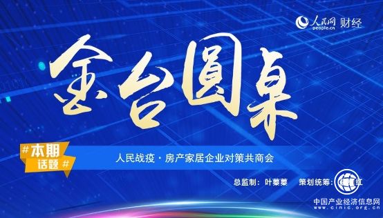 惠達衛浴總裁王彥慶出席人民網金臺圓桌會議
