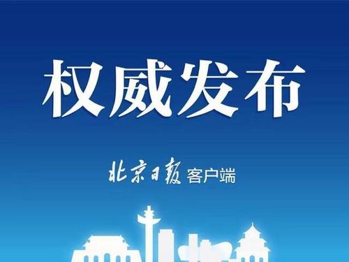 北京發布2019年國民經濟和社會發展統計公報
