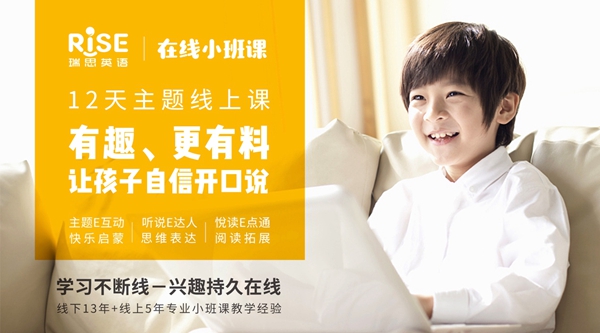 瑞思英語發布“在線小班課”