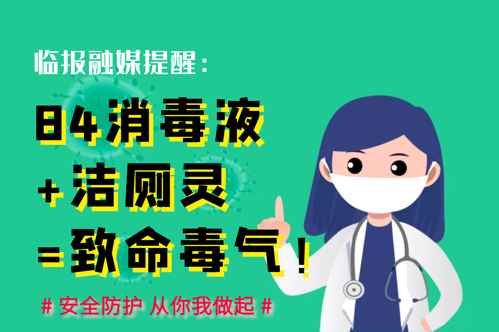 【圖說消毒攻略】注意！84消毒液+潔廁靈=致命毒氣！