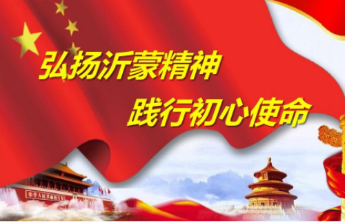 重磅！發揚沂蒙精神 臨沂要干這十件實事