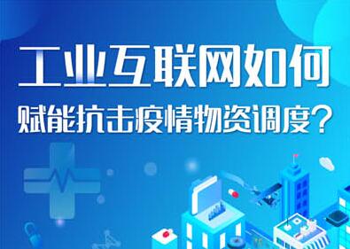 工業互聯網，抗“疫”到底