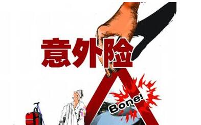 《關于加快推進意外險改革的意見》解讀