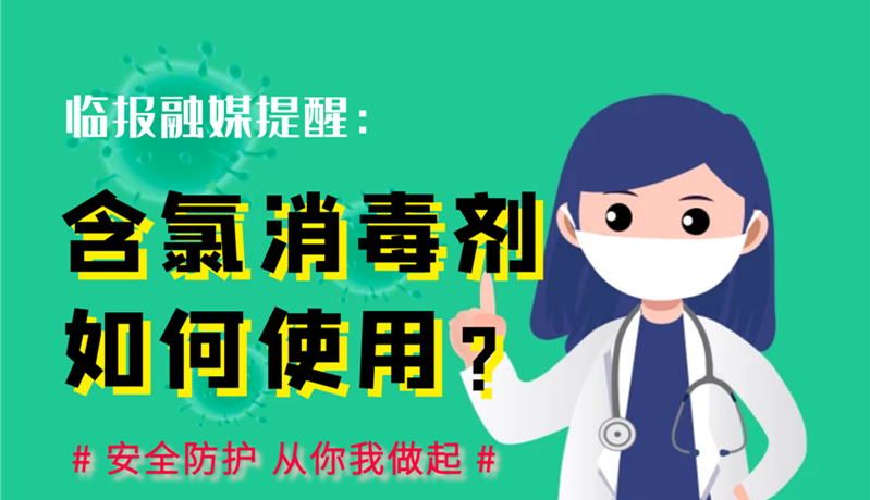 【圖說消毒攻略】含氯消毒劑如何安全使用？