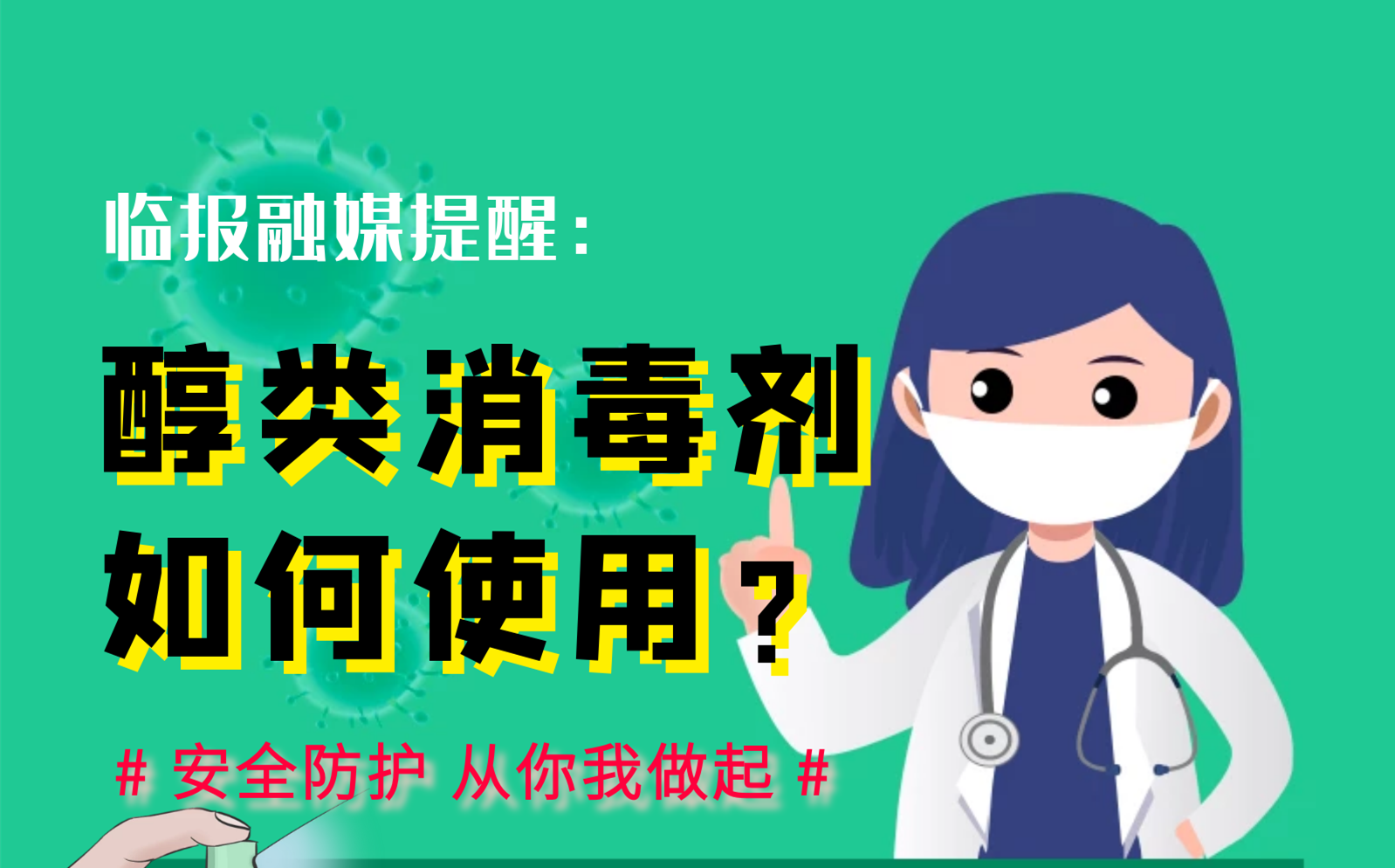 【圖說消毒攻略】醇類消毒劑如何安全使用？