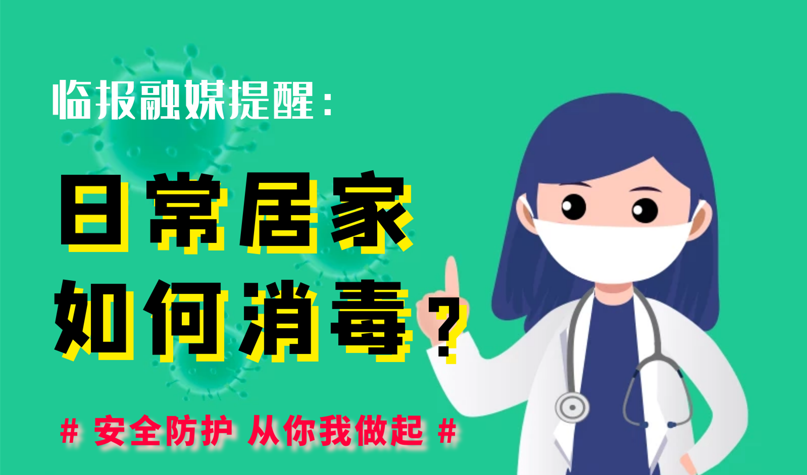 【圖說消毒攻略】日常居家如何消毒？