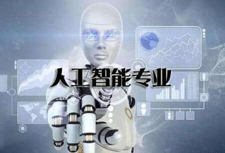2019年度高校本科新增備案專業1672個 人工智能成熱門