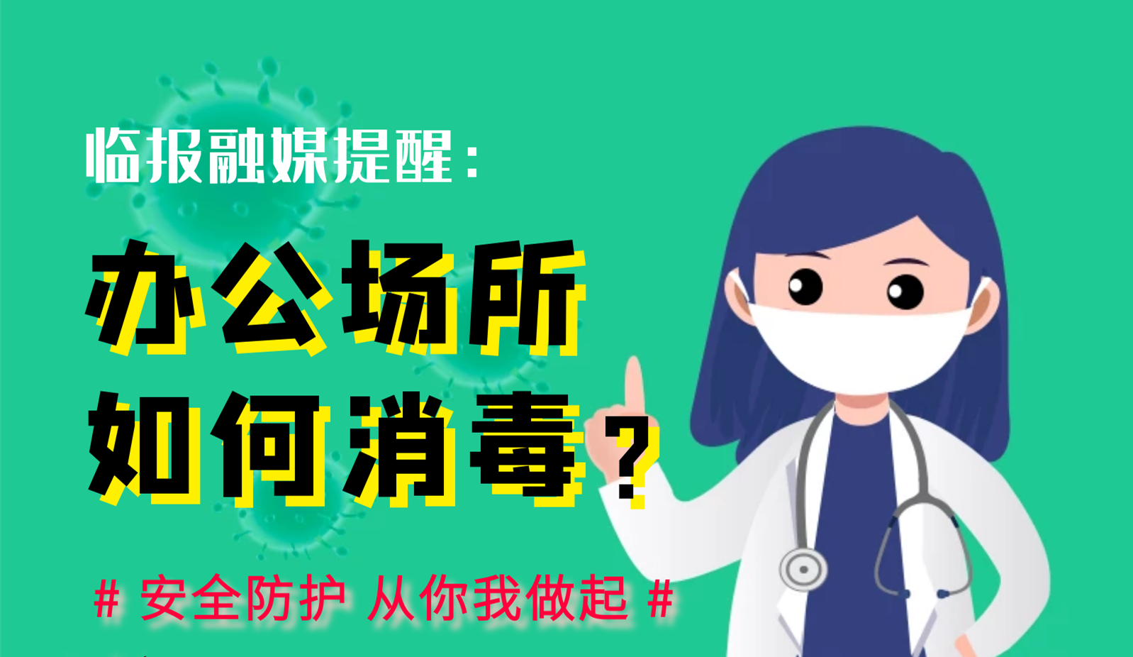 【圖說消毒攻略】辦公場所如何消毒？