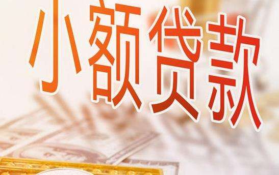 國家金融監督管理總局發布《小額貸款公司監督管理暫行辦法》