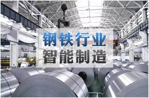 鋼鐵行業生產正處在自動化向智能化轉變的關鍵時期