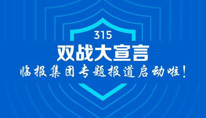 臨報集團“315雙戰大宣言”專題報道啟動啦！