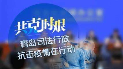 青島市法律服務行業實現全面復工復業