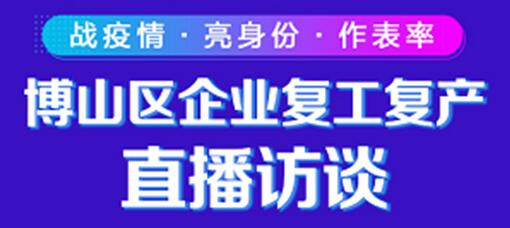 山東淄博博山區企業復工復產直播訪談正式開播