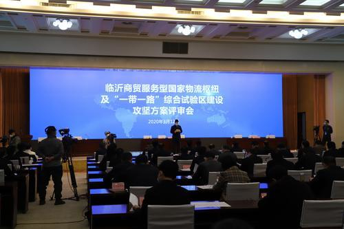 開門納諫集良策　擂鼓奮進正當時——臨沂商貿服務型物流樞紐及“一帶一路”綜合試驗區建設攻堅方案評審會側記