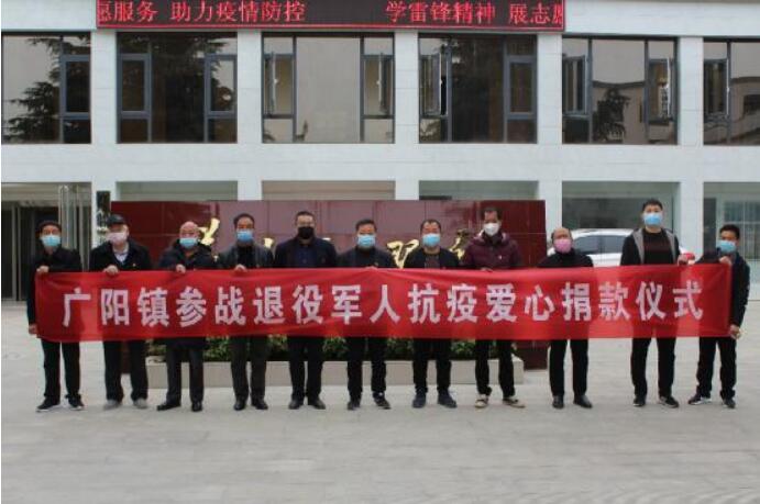 河南省方城縣廣陽鎮參戰退役軍人心堅情暖捐款抗疫