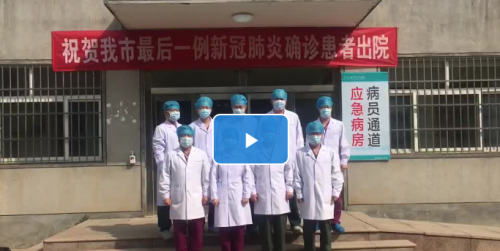 臨沂今天清零！最后一名確診患者治愈出院！ 醫護無一感染！