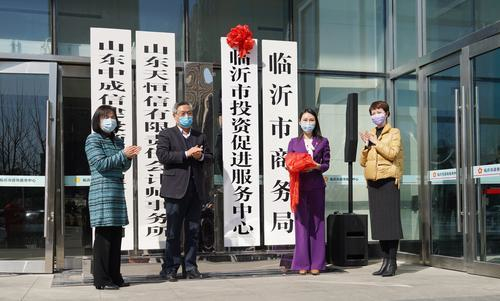 臨沂市投資促進服務中心揭牌成立