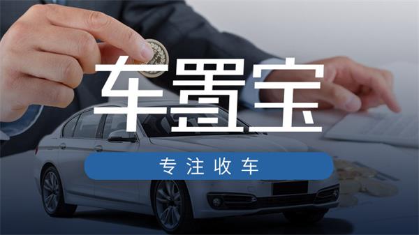 青島市民在車置寶上花6萬多買車 最后錢車兩空